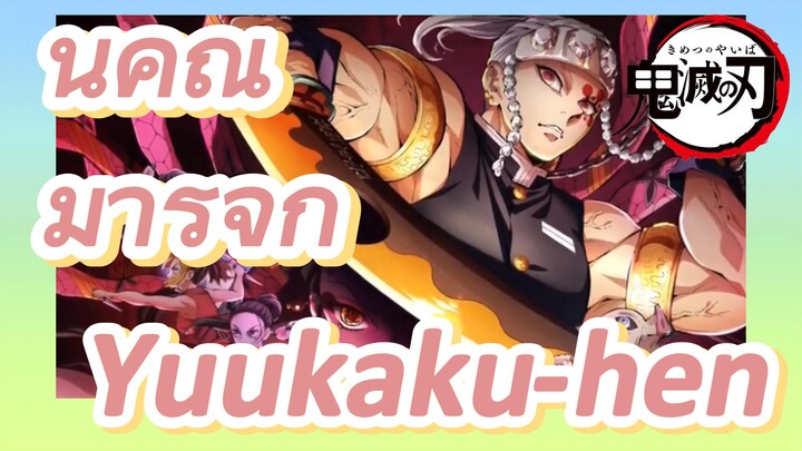 นำคุณ มารู้จัก Yuukaku-hen