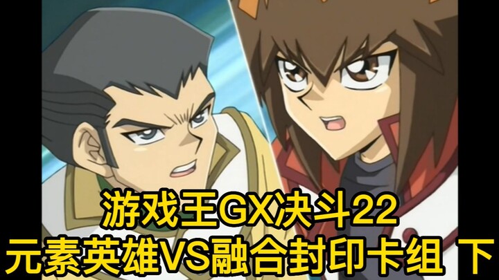 游戏王GX决斗22，元素英雄VS融合封印卡组 下