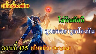 เสี่ยวเอ้อ อนิเมะ ภาค5 ตอนที่435 ll โล่หินอัคนีของถังชาน!!! สุดยอดอาวุธการป้องกัน