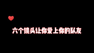 六个镜头让你爱上你的队友