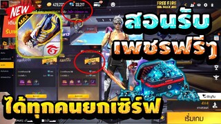 Free Fire Max สอนรับเพชร💎(ฟรีๆ)💎 GMแจกของฟรี😱 รีบดูด่วน!!✅[FFCTH]