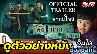 ดูตัวอย่างหนัง Ep.27 | คังมาก Kang Mak (พากย์ไทย)