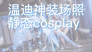 【原神cos】温迪神装场照静态cosplay（可能···干正事了？）