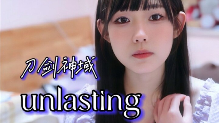 翻唱刀剑神域ED《unlasting》- LiSA（织部里沙），努力唱了但是还是太难了 Ameme cover