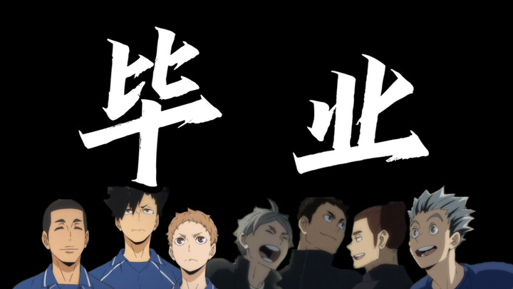 【排球少年丨三年级群像】记念——“三年来 谢谢大家”