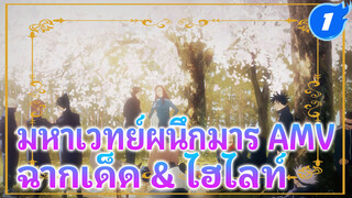 มหาเวทย์ผนึกมาร AMV
ฉากเด็ด & ไฮไลท์_1