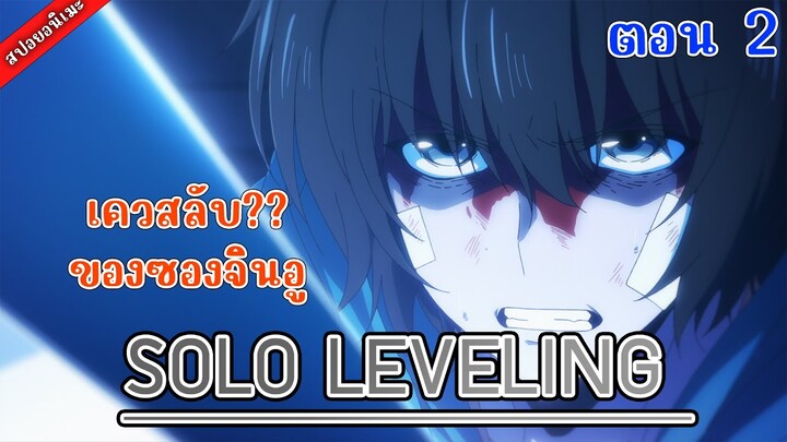 [สปอยอนิเมะ] Solo leveling โซโล่ เลเวลลิ่ง ตอนที่ 2