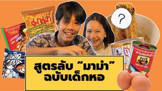 สูตรลับ "มาม่า" ฉบับเด็กหอ