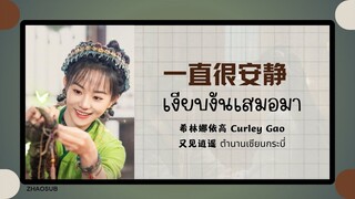 (แปลไทย/พินอิน) 一直很安静 เงียบงันเสมอมา -希林娜依高 Curley Gao《又见逍遥 ตำนานเซียนกระบี่》OST.