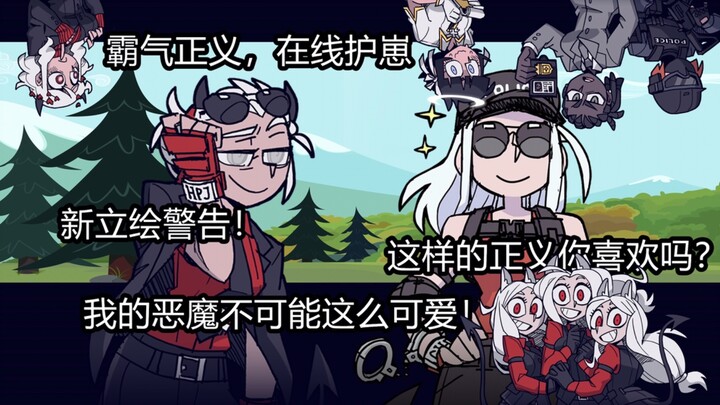 【Helltaker小剧场】我的恶魔不可能这可爱！警服正义！