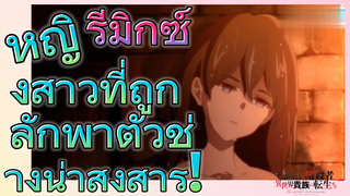 [Reincarnated Assassin]รีมิกซ์ | หญิงสาวที่ถูกลักพาตัวช่างน่าสงสาร!