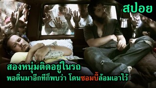 สปอยหนัง | สองหนุ่มตื่นขึ้นมาในรถ ที่มีแต่ซอมบี้