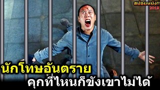 สปอยหนัง!!เรือนจำที่ไหนก็ขังเขาไม่ได้ นักโทษอันตรายตามล้างแค้น|Revenger2019!!3M-Movie