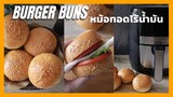 ขนมปังเบอเกอร์ จากหม้อทอดไร้น้ำมัน  ขนมปังนวดมือ นุ่มมาก  |  Best Burger Buns Air fryer recipe!