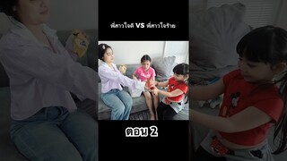 พี่สาวใจดี VS พี่สาวใจร้าย ตอน 2 #hahaatv #VS