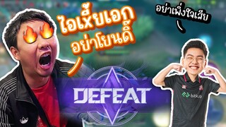 RoV : แกล้งโยนเกมพี่วี จนพี่วีหัวร้อน 555