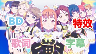 【双语特效歌词字幕】Love Live! Sunshine!! Aqours - KU-RU-KU-RU Cruller!