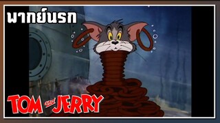 สมอเท่เสมอ l TOM and JERRY l พากย์นรก