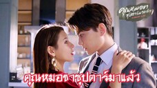 ตอนที่2คุณหมอขาซุปตาร์มาแล้วว