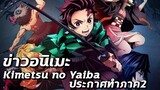 ข่าวอนิเมะ Kimetsu no Yaiba ประกาศทำ Season2 | By Anime Kirei