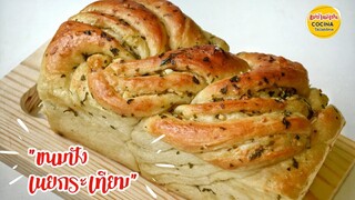 Garlic Butter Bread สูตรขนมปังเนย กระเทียม  หอมมาก แป้งฟู นุ่ม ขนมปังนวดมือ (สูตรแนะนำ)