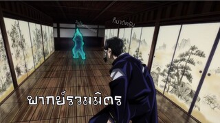 [พากย์ถิ่นรวมมิตร] ความต่างชั้น - มหาเวทต์พนึกมาร