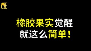 【阿旺】橡胶果实觉醒就这么简单！你怎么看第1期！