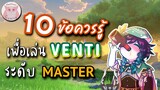 Genshin Impact แนะนำ 10ข้อควรรู้ เพื่อเป็น Master Venti ที่แท้ทรู