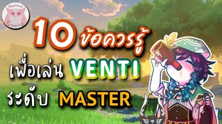 Genshin Impact แนะนำ 10ข้อควรรู้ เพื่อเป็น Master Venti ที่แท้ทรู