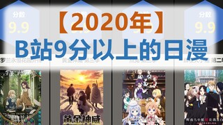 2020年B站9分以上的日漫 【比较排名】