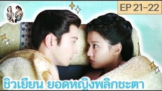 เล่าเรื่อง ชิวเยียน ยอดหญิงพลิกชะตา EP 21-22 | The Autumn ballad [SPOIL]