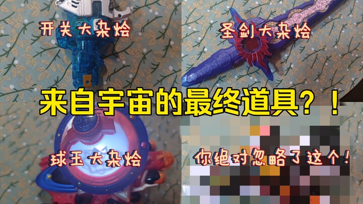 『玩具盘点』骑士/战队中来自宇宙的最终道具大盘点，最后一个你绝对忽略了
