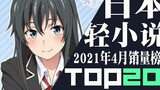 [Xếp hạng] Top 20 light novel Nhật Bản bán chạy tháng 4 năm 2021