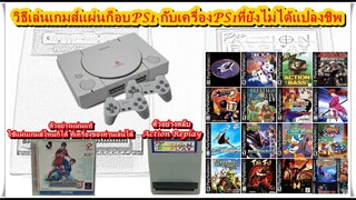 วิธีเล่นเกมส์แผ่นก็อบPS1 กับเครื่องPS1ที่ยังไม่ได้แปลงชิพ