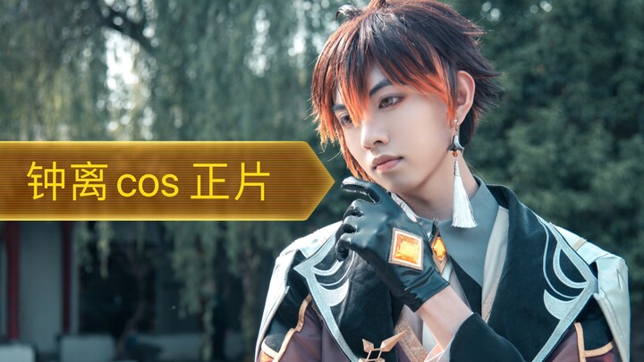 【钟离cos 】但是原人版