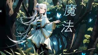 芙莉莲，你还喜欢魔法吗 | MAD2025创作大赛