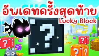 อัพเดทครั้งสุดท้าย Lucky Block | Roblox Pet Simulator X 🐾