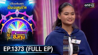 ดวลเพลงชิงทุน | Ep.1373 (FULL EP) | 3 ต.ค. 66 | one31