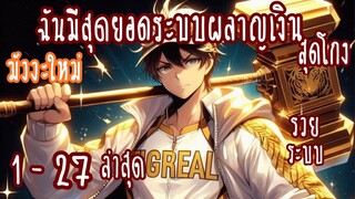 (รวมตอน)ฉันมีสุดยอดระบบผลาญเงินสุดโกง ตอนที่ 1-27