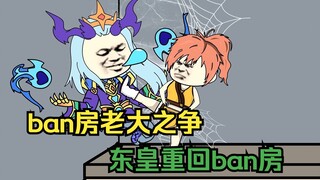 ban房老大之争，东皇重回ban房