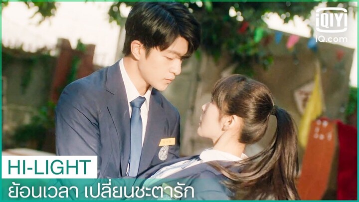 "จาง"ปกป้อง"หลิน"เสมอ | ย้อนเวลา เปลี่ยนชะตารัก (Shining For One Thing) EP.8 ซับไทย | iQiyi Thailand