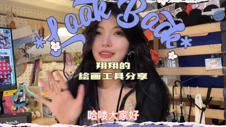 翔翔的绘画工具推荐！！