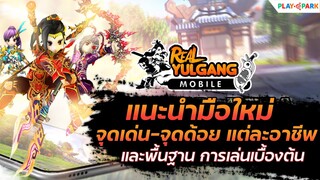 แนะนำมือใหม่ จุดเด่น-จุดด้อย แต่ละอาชีพ + พื้นฐานการเล่นเบื้องต้น Real Yulgang Mobile