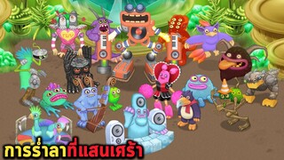 การร่ำลาที่แสนเศร้า My singing monsters