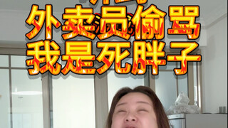 这外卖员怎么也没想到我会这样….