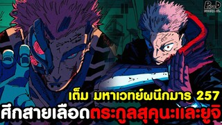 เต็ม มหาเวทย์ผนึกมาร 257 - "เรียวเมน ยูจิ" แซงนำ ราชาคำสาป พระเอกใช้ "เทวาคาร" ได้แล้ว KOMNA CHANNEL