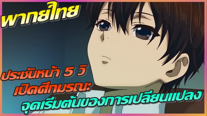 ประชันหน้า 5 วิเปิดศึกมรณะ Scene Ep1 | จุดเริ่มต้นของการเปลี่ยนแปลง