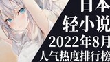 [Ranking] Top 20 light novel rankings for August 2022