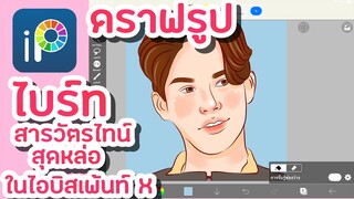 ดราฟรูปไบร์ท ❤︎ ในไอบิสเพ้นท์ ♡ น่ารักมากกก 🎨 วาดไป ฟินไป ~~ | ibispaint x