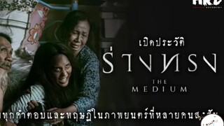 น่ากลัวที่สุด เปิดประวัติ ร่างทรง|The Medium สุดขีดคลั่งของความเชื่อ Ep.1